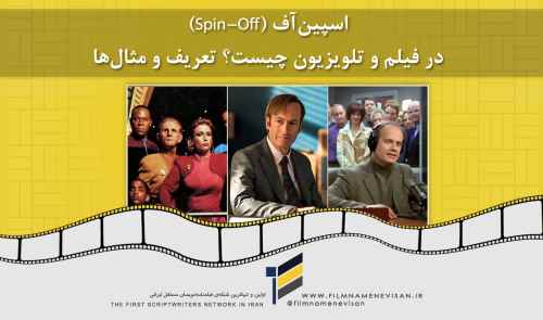 اسپین‌آف (Spin-Off) در فیلم و تلویزیون چیست؟ تعریف و مثال‌ها