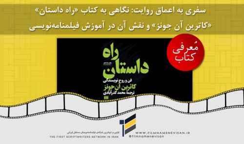 سفری به اعماق روایت: نگاهی به کتاب «راه داستان» کاترین آن جونز و نقش آن در آموزش فیلمنامه‌نویسی