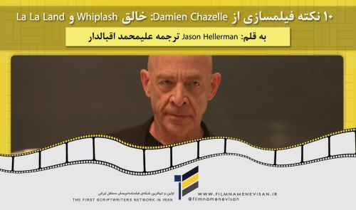  10 نکته فیلمسازی از Damien Chazelle: خالق Whiplash و La La Land