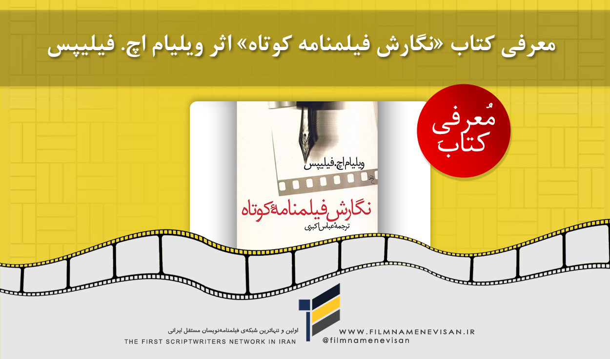 اولین شبکه فیلمنامه نویسان مستقل ایران