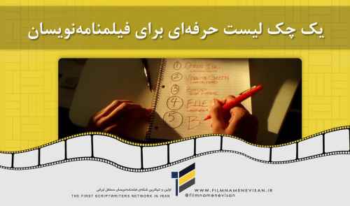 یک چک لیست حرفه ای برای فیلمنامه نویسان