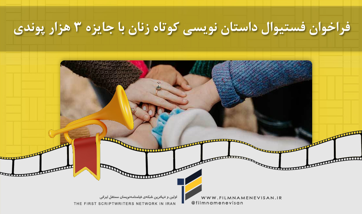 اولین شبکه فیلمنامه نویسان مستقل ایران