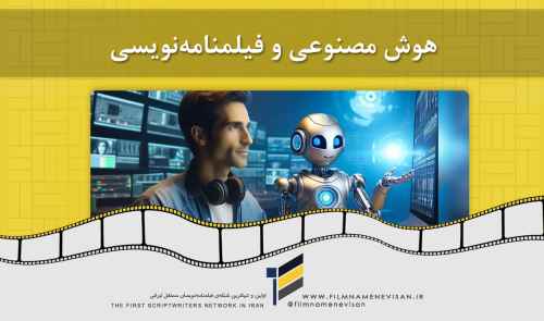 آموزش فیلمنامه نویسی با هوش مصنوعی