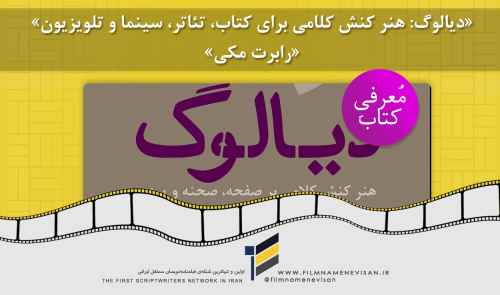 «دیالوگ: هنر کنش کلامی برای کتاب، تئاتر، سینما و تلویزیون»