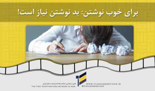 برای خوب نوشتن، بد نوشتن نیاز است