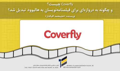 Coverfly چیست و چگونه به دروازه‌ای برای فیلمنامه‌نویسان به هالیوود تبدیل شد؟