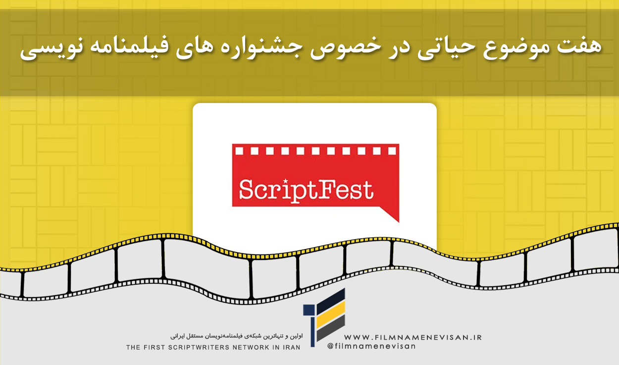 اولین شبکه فیلمنامه نویسان مستقل ایران