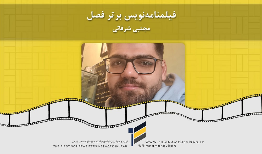 اولین شبکه فیلمنامه نویسان مستقل ایران