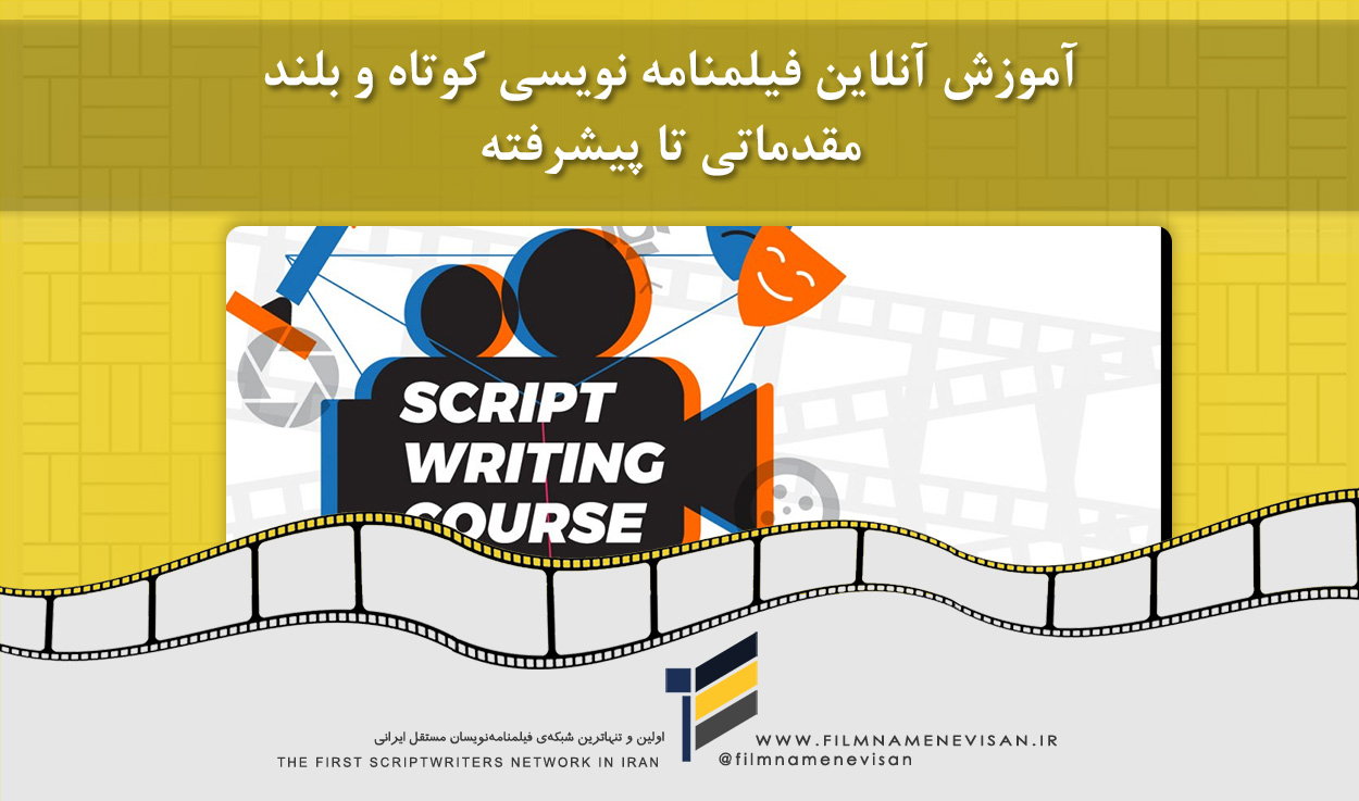 اولین شبکه فیلمنامه نویسان مستقل ایران