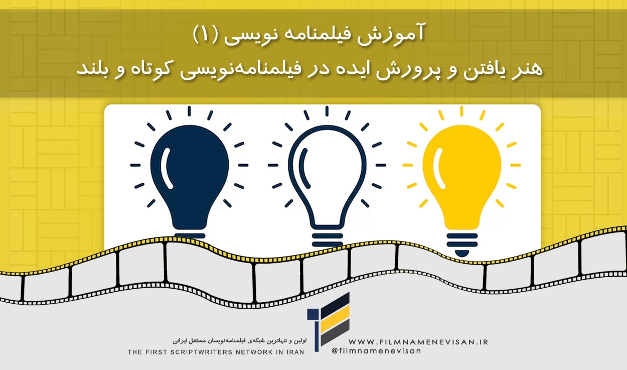 اولین شبکه فیلمنامه نویسان مستقل ایران