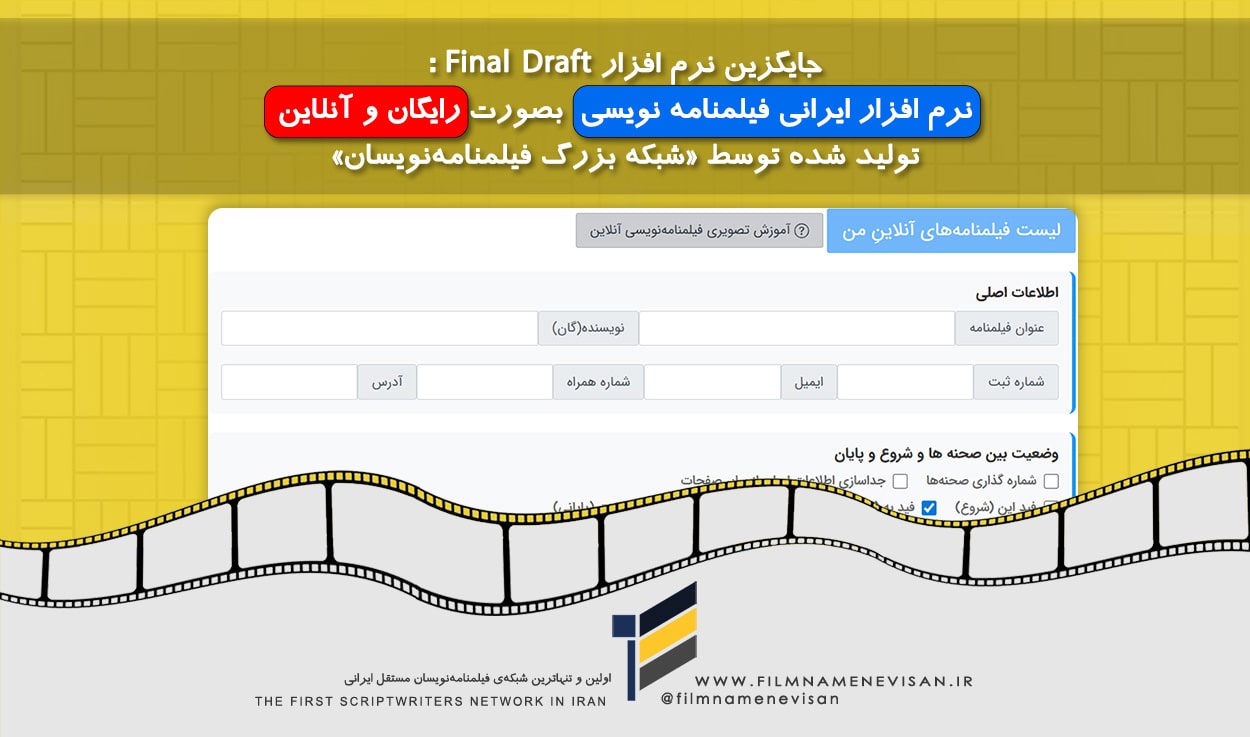 اولین شبکه فیلمنامه نویسان مستقل ایران