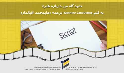«دیدگاه من درباره هنر» به قلم «Jennine Lanouette» ترجمه «علیمحمد اقبالدار»