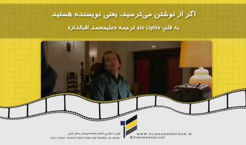 اگر از نوشتن می‌ترسید، یعنی نویسنده هستید، به قلم: «Jo Light» ترجمه «علیمحمد اقبالدار»