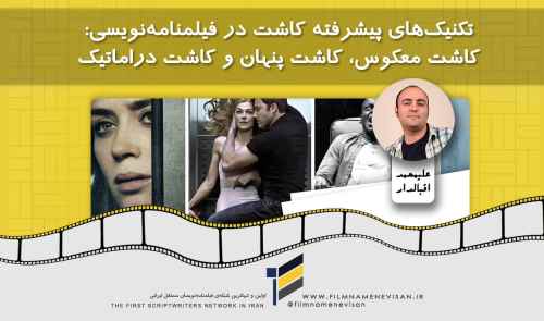 تکنیک‌های پیشرفته کاشت در فیلمنامه‌نویسی: کاشت معکوس، کاشت پنهان و کاشت دراماتیک