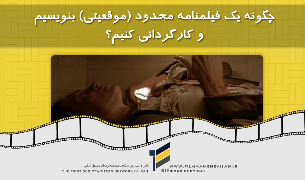 اولین شبکه فیلمنامه نویسان مستقل ایران