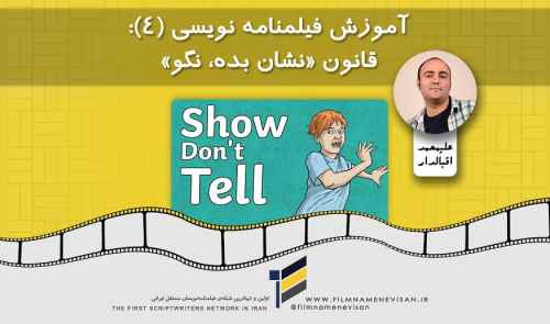 آموزش فیلمنامه نویسی (4): قانون نشان بده، نگو