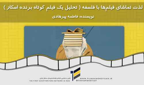 لذت تماشای فیلم‌ها با فلسفه ( تحلیل یک فیلم کوتاه برنده اسکار )