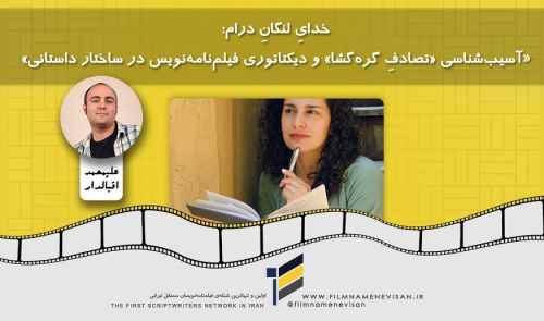 خدای لنگانِ درام: آسیب‌شناسی «تصادفِ گره‌گشا» و دیکتاتوری فیلم‌نامه‌نویس در ساختار داستانی