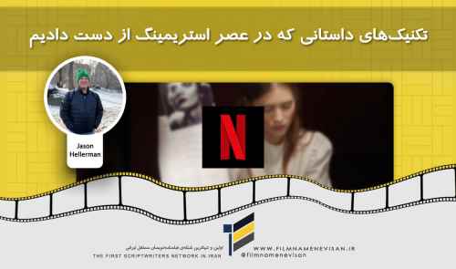 تکنیک‌های داستانی که در عصر استریمینگ از دست دادیم