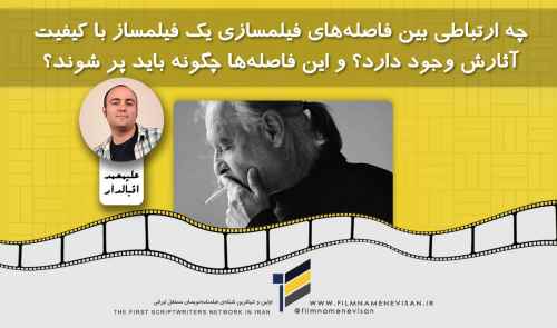 چه ارتباطی بین فاصله‌های فیلمسازی یک فیلمساز با کیفیت آثارش وجود دارد؟ و این فاصله‌ها چگونه باید پر شوند؟