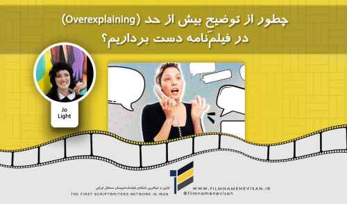 چطور از توضیحِ بیش از حد (Overexplaining) در فیلم‌‌نامه دست برداریم؟
